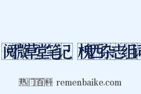 阅微草堂笔记·槐西杂志组词是什么意思的图片